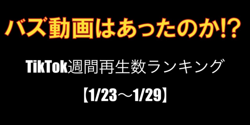 TikTok週間再生数ランキング！【まとめ11】