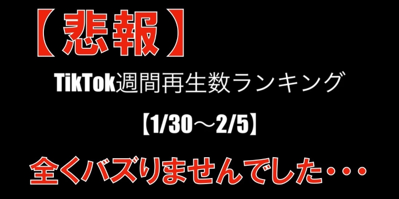 TikTok週間再生数ランキング！【まとめ12】＆しょっぴーの全力下り坂No.3〜高田馬場編〜