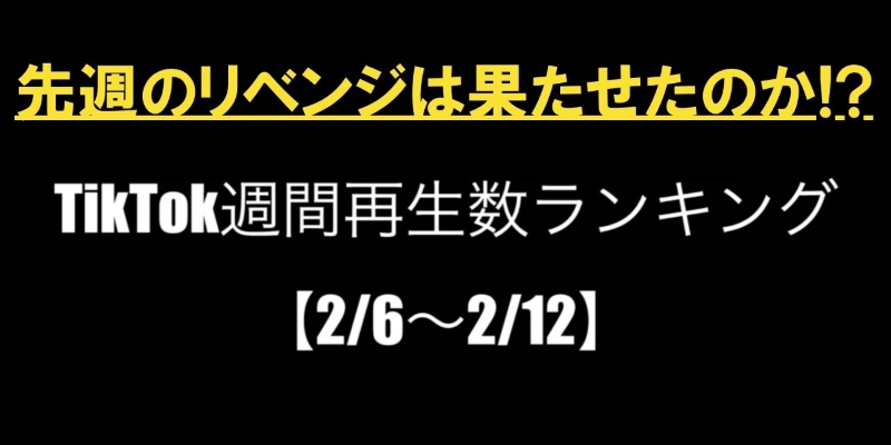 TikTok週間再生数ランキング！【まとめ13】