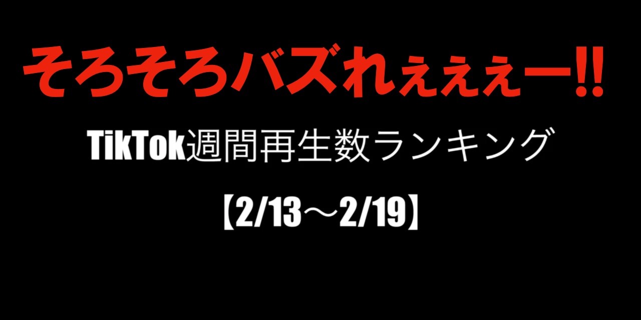 TikTok週間再生数ランキング！【まとめ14】