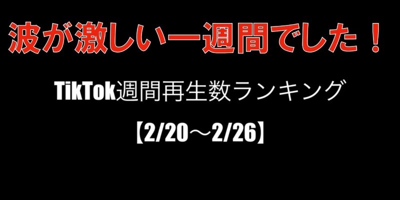 TikTok週間再生数ランキング！【まとめ15】