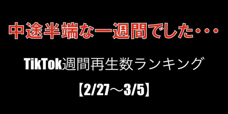 TikTok週間再生数ランキング！【まとめ16】