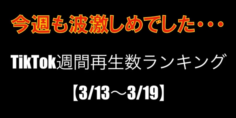 TikTok週間再生数ランキング！【まとめ18】