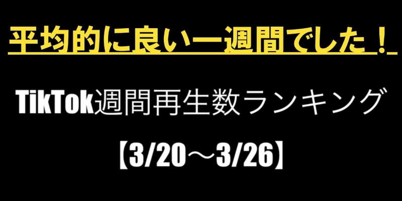 TikTok週間再生数ランキング！【まとめ19】