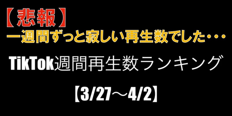 TikTok週間再生数ランキング！【まとめ20】