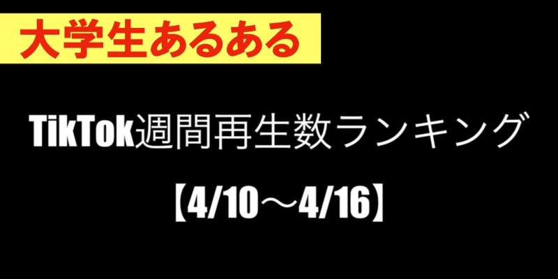 TikTok週間再生数ランキング！【まとめ22】