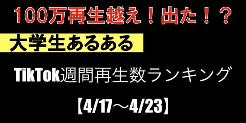 TikTok週間再生数ランキング！【まとめ23】