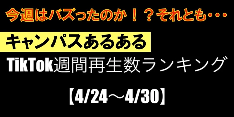 TikTok週間再生数ランキング！【まとめ24】