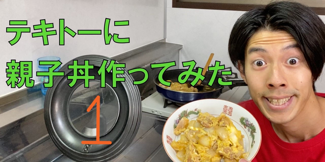 しょっぴーの適当クッキング?親子丼①?【ゆる動画】