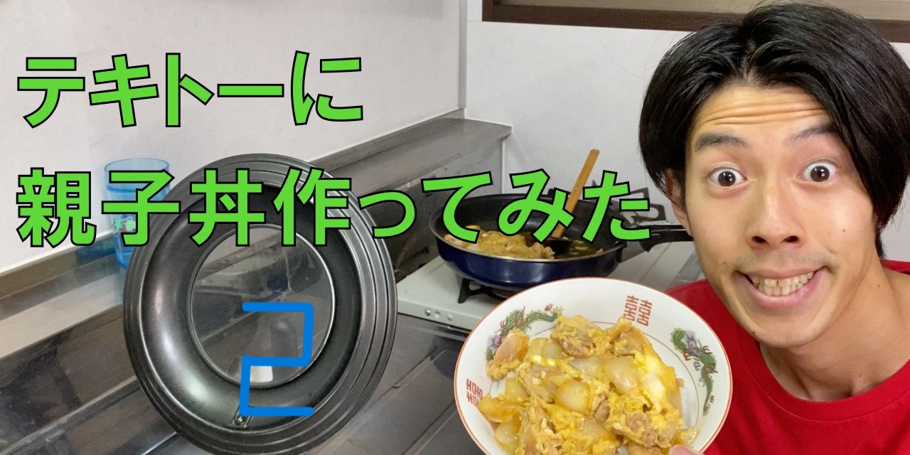 しょっぴーの適当クッキング?親子丼②?【ゆる動画】