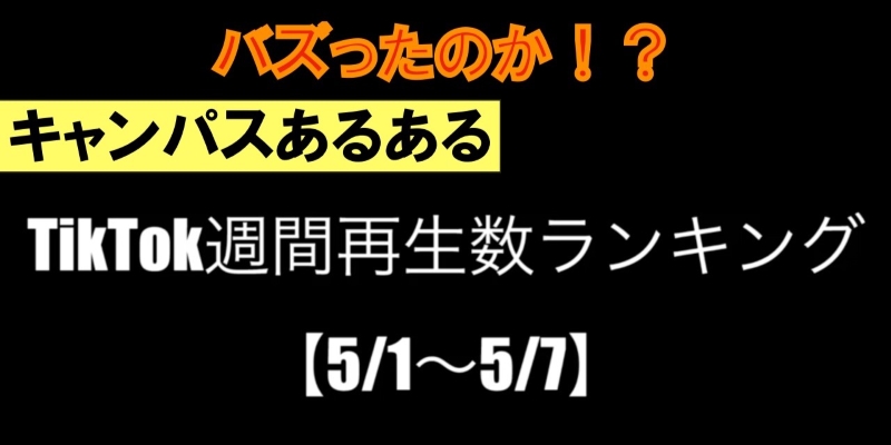 TikTok週間再生数ランキング！【まとめ25】