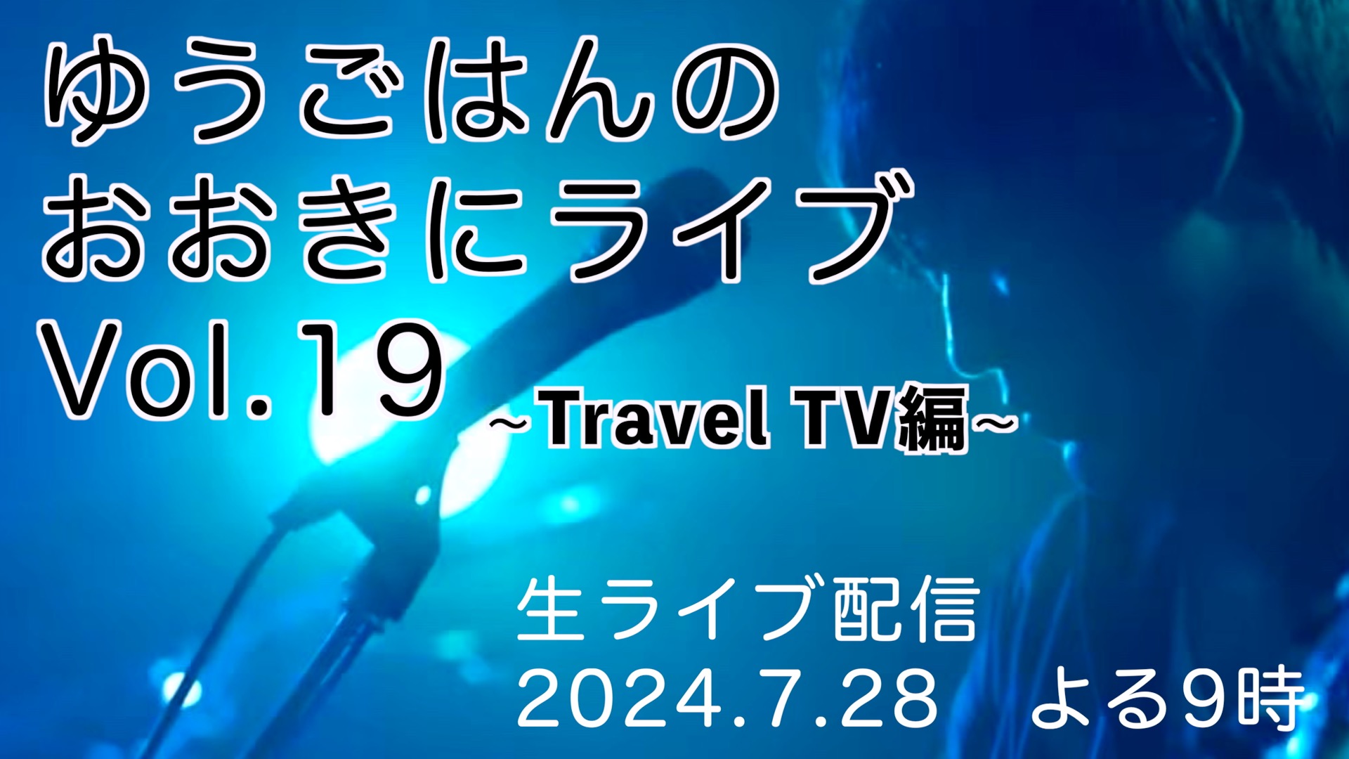 ゆうごはんのおおきにライブVol.19　〜Travel TV編〜