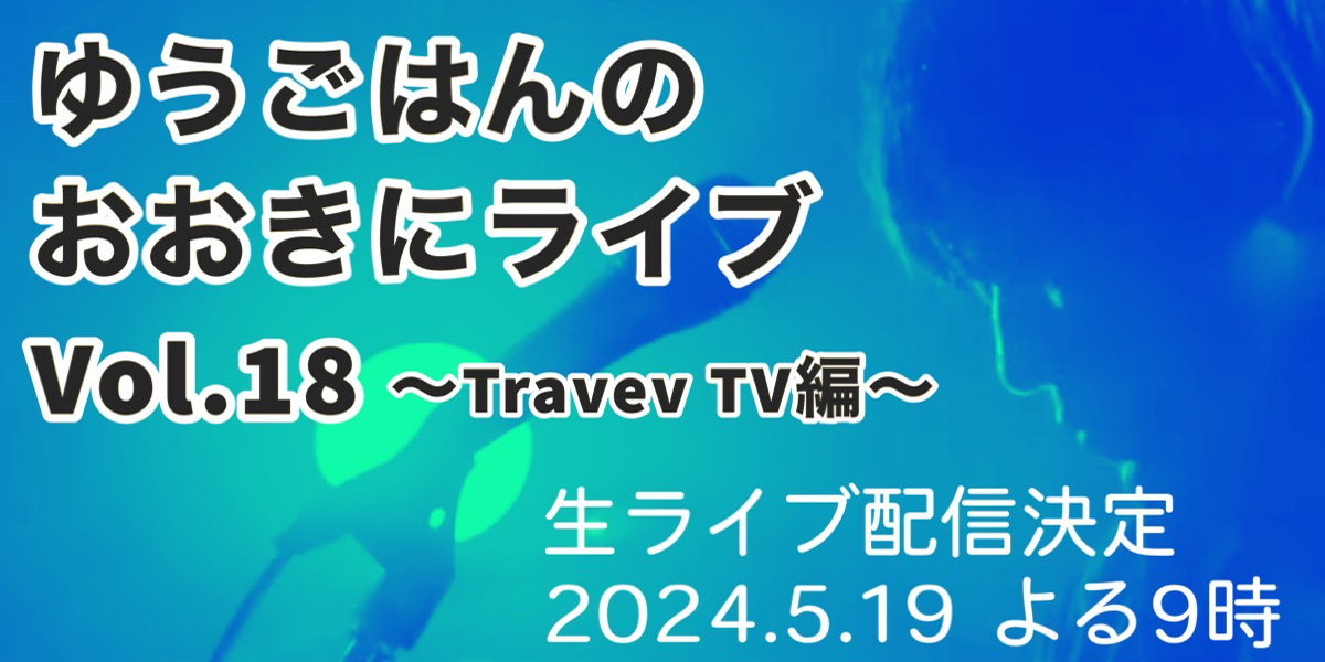 ゆうごはんのおおきにライブVol.18〜Travel TV編〜