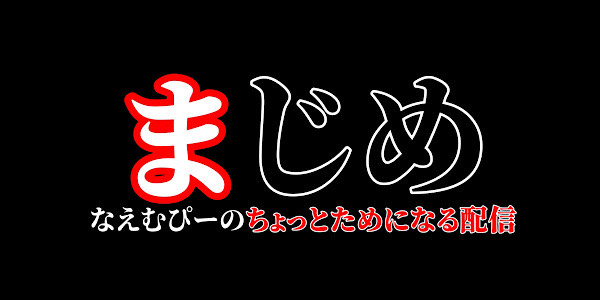 【有料配信】えむぴー(まじめ版)