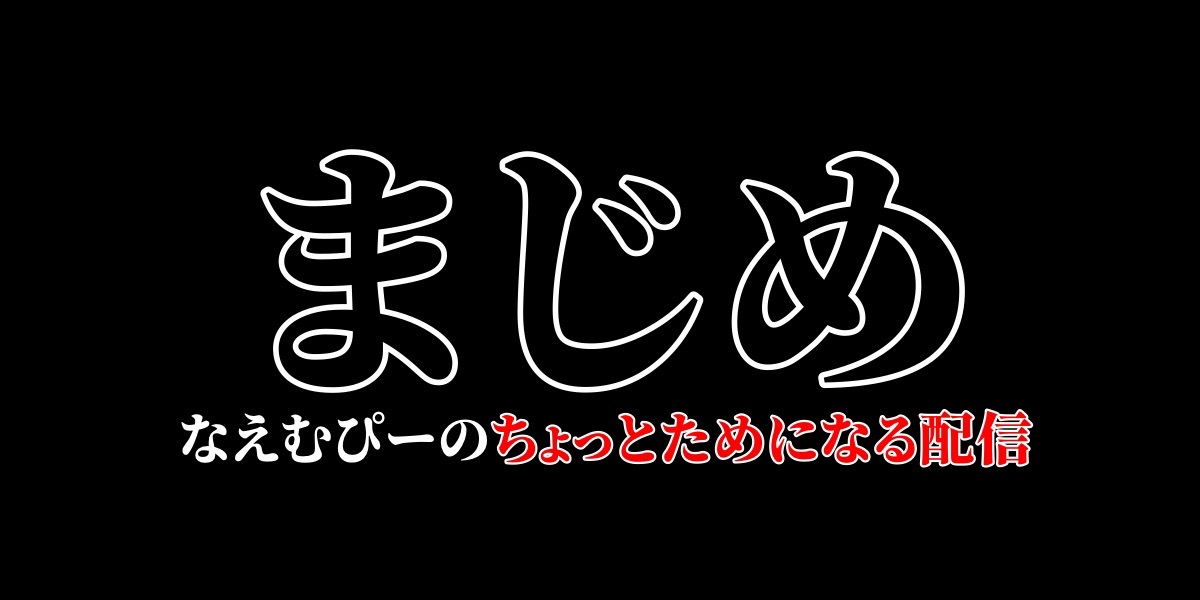 えむぴー(真面目版)