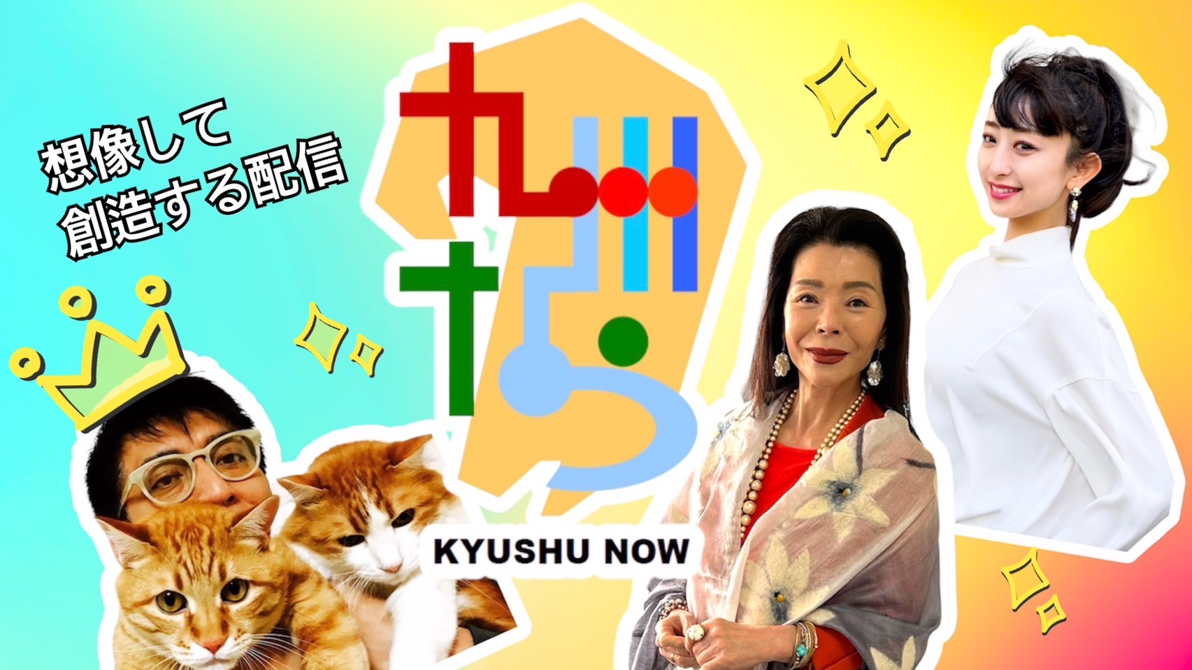 九州なう ケイト＆マグナム：想像して創造する