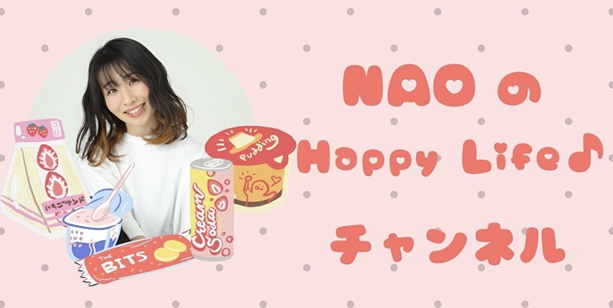 NAO の Happy Life♪ チャンネル