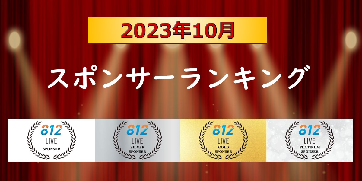 LIVE812スポンサーランキング10月結果発表