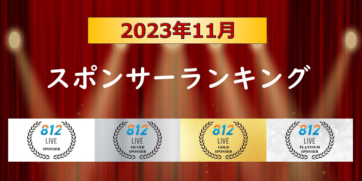 LIVE812スポンサーランキング11月結果発表