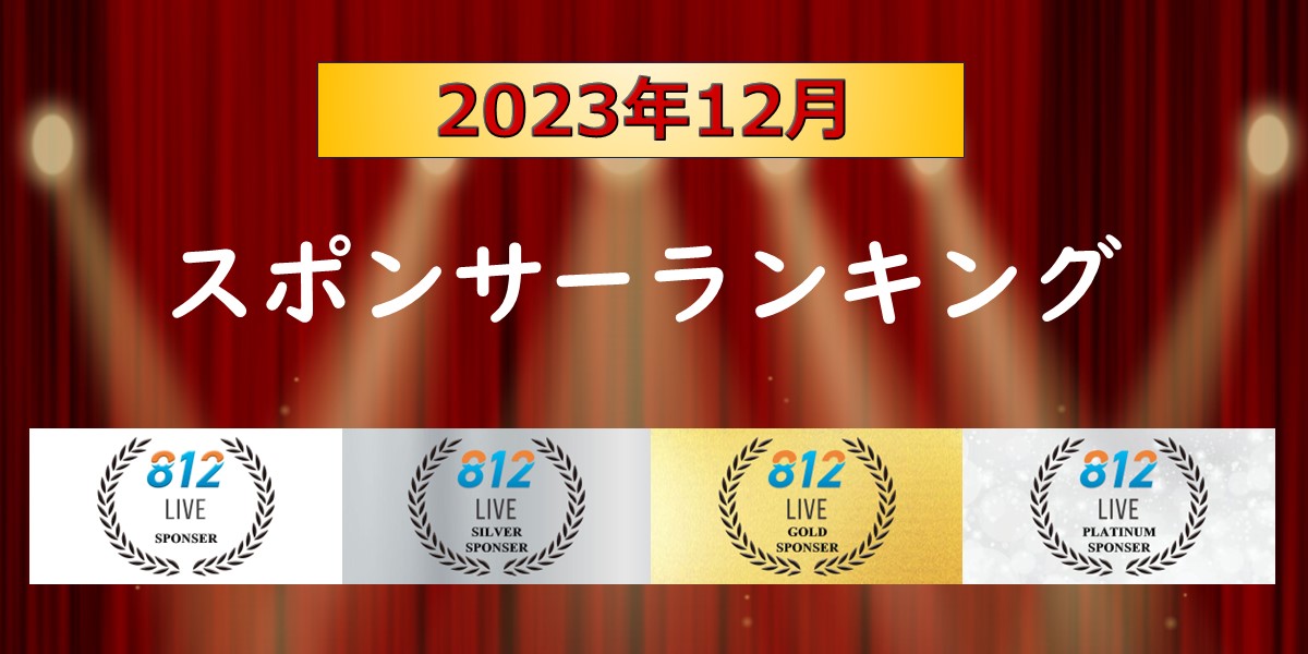 LIVE812スポンサーランキング12月結果発表