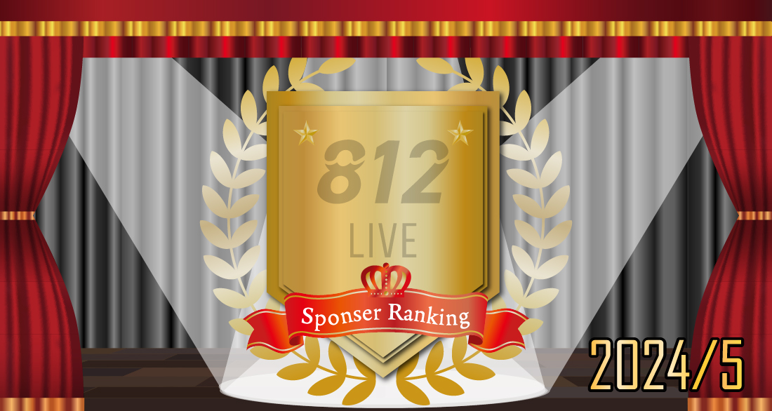 LIVE812スポンサーランキング2024年5月結果発表