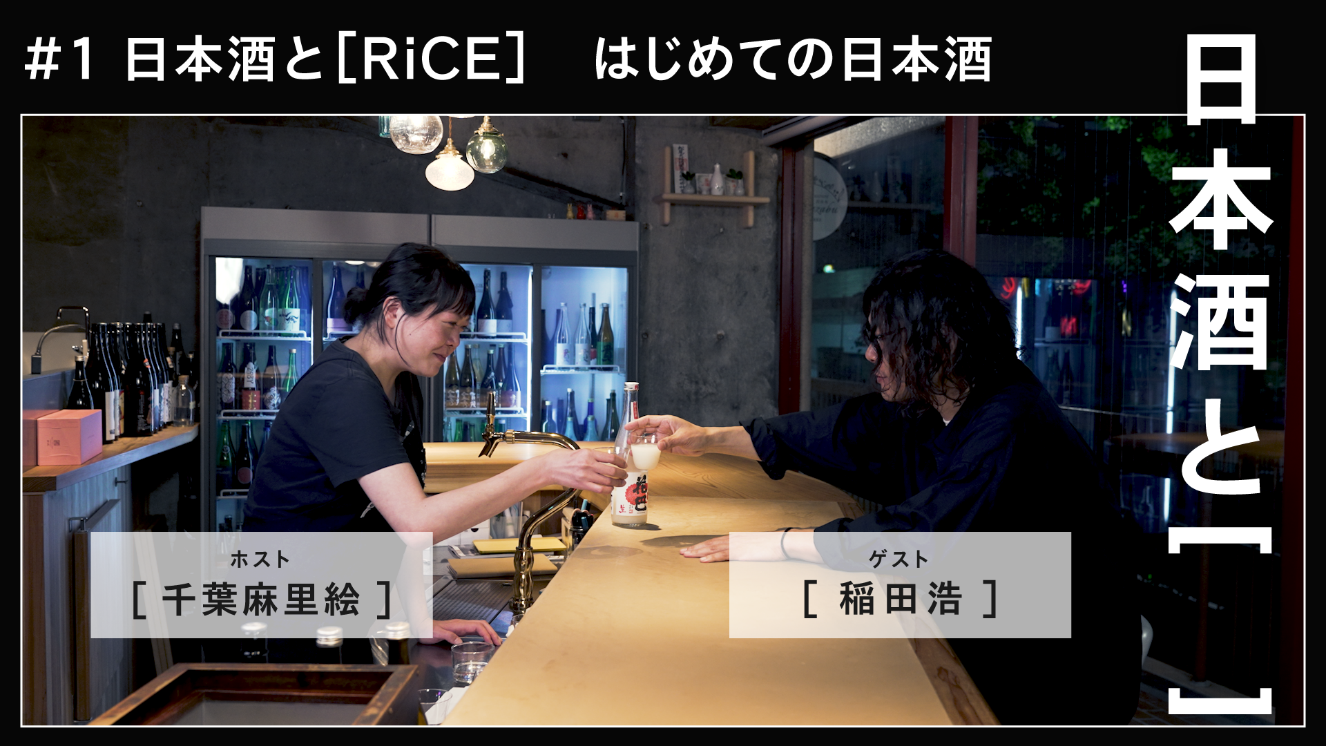 日本酒と[　　　] #1