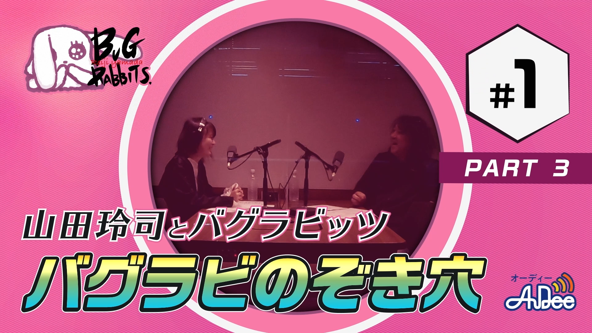 山田玲司とバグラビッツ バグラビのぞき穴 #1‐3