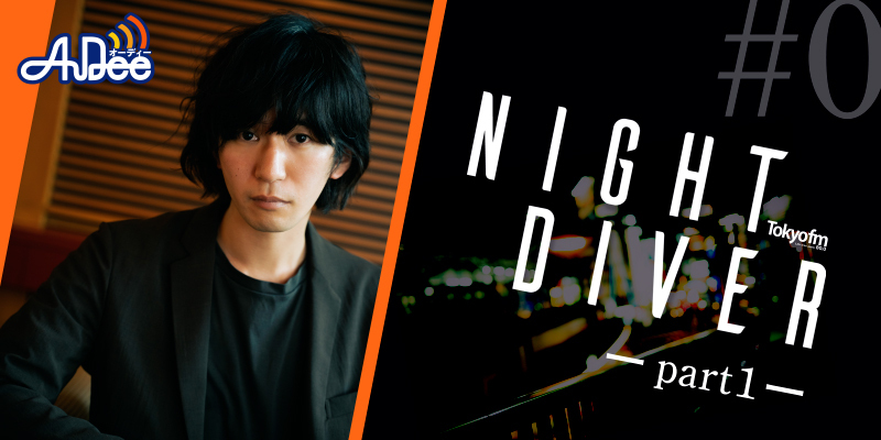 カツセマサヒコ NIGHT DIVER #1