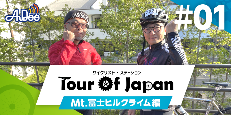サイクリスト・ステーション　ツアー・オブ・ジャパン #1