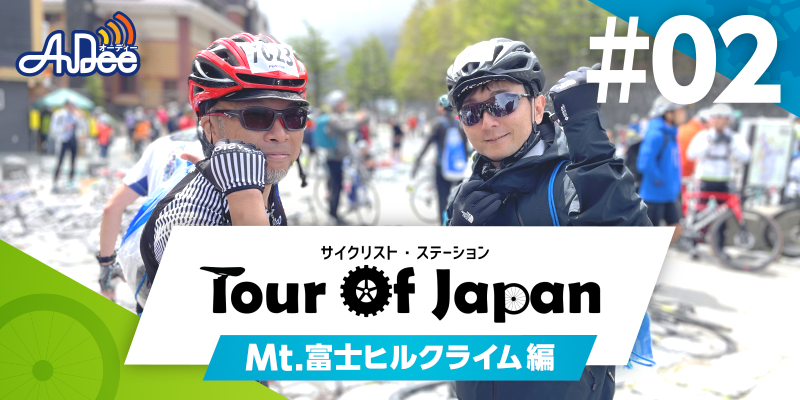 サイクリスト・ステーション　ツアー・オブ・ジャパン #2