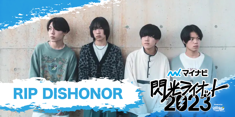 マイナビ閃光ライオット2023 produced by SCHOOL OF LOCK! FINAL STAGE：RIP DISHONOR