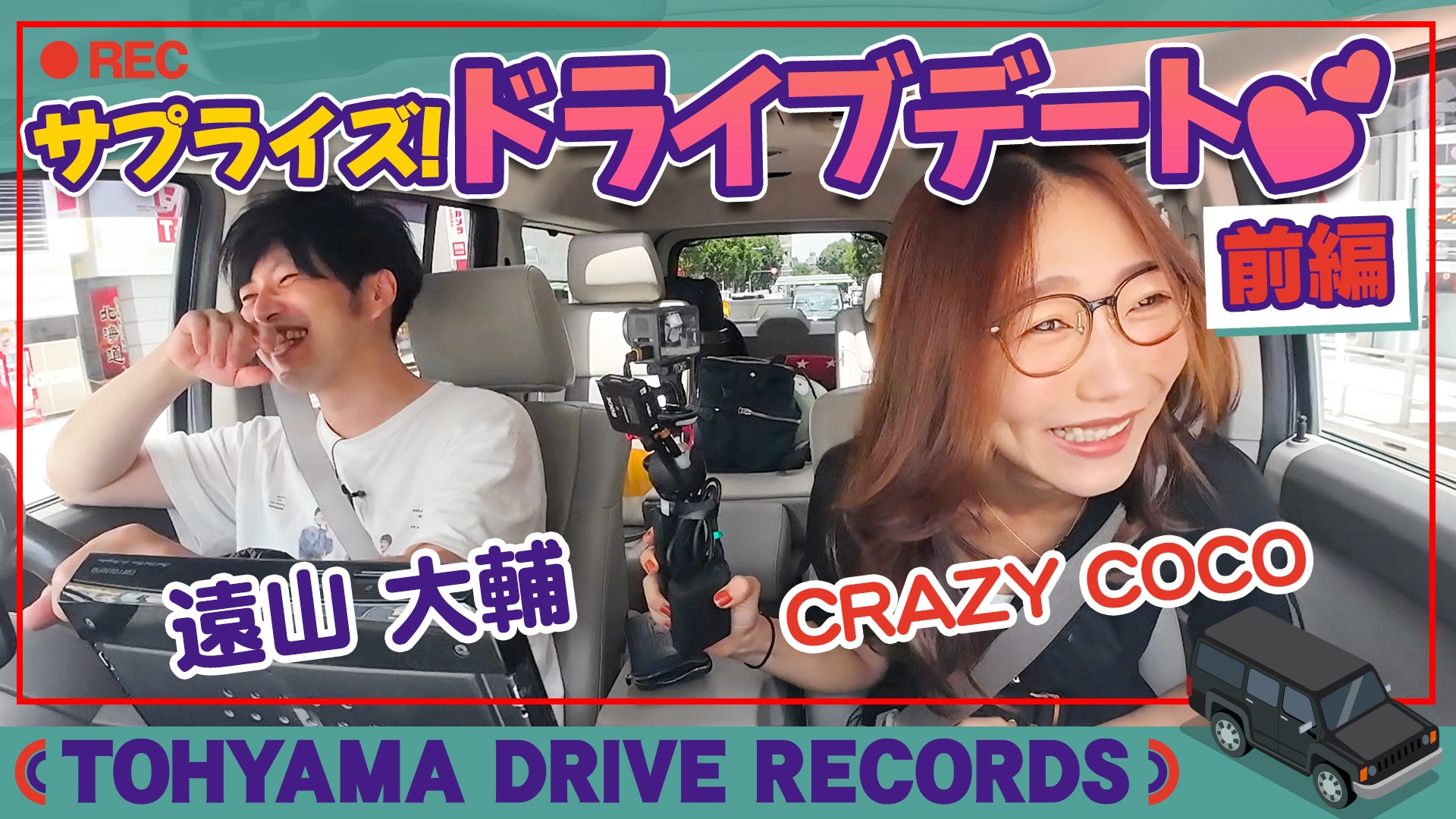 とーやまDrive Records#1 サプライズ・ドライブデート with CRAZY COCO 〜前編〜
