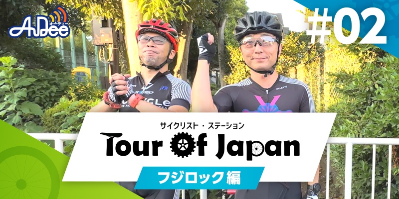 サイクリスト・ステーション　ツアー・オブ・ジャパン #2-2