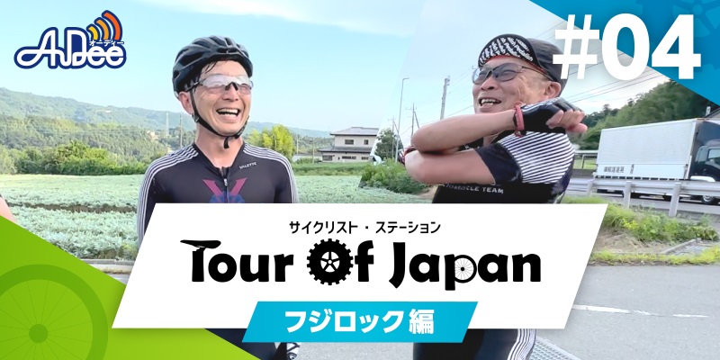 サイクリスト・ステーション　ツアー・オブ・ジャパン #2-4