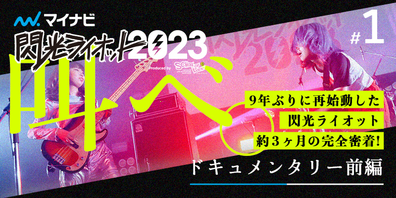 閃光ライオット2023ドキュメンタリー 前編