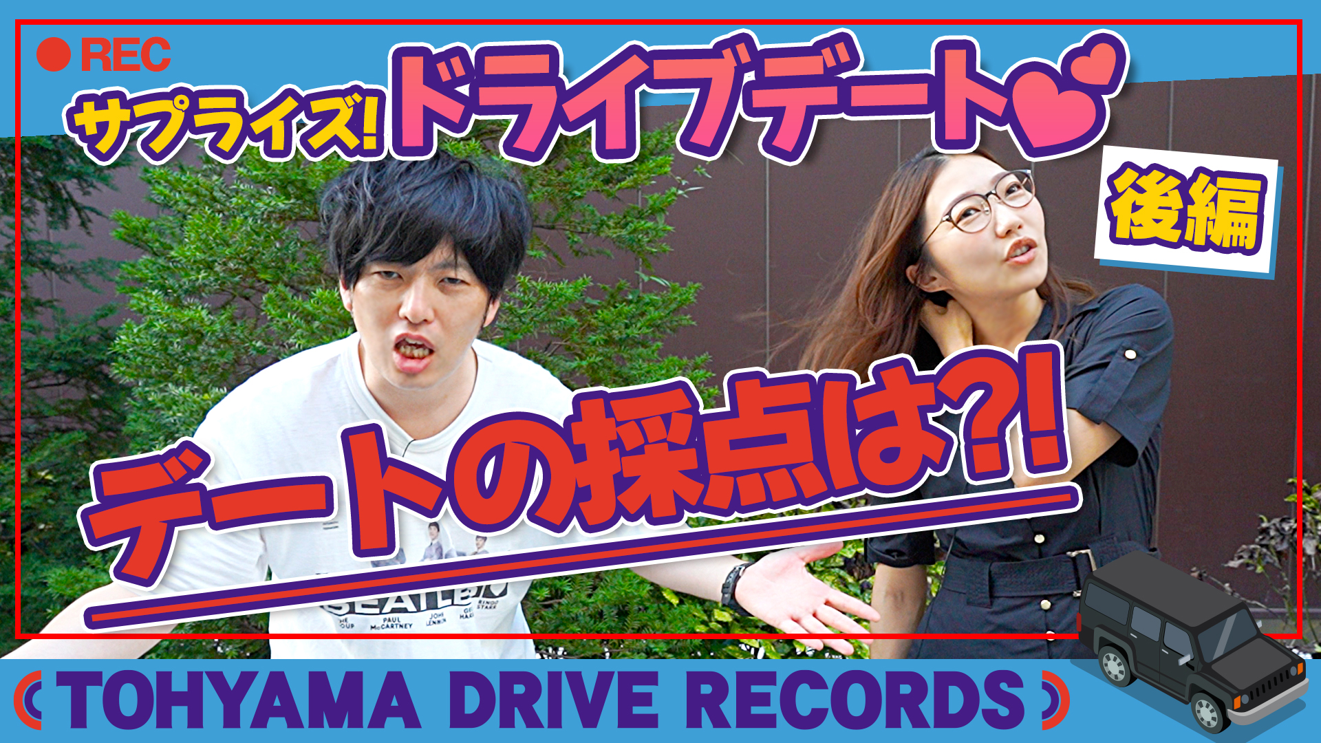 とーやまDrive Records#2 サプライズ・ドライブデート with CRAZY COCO 〜後編〜
