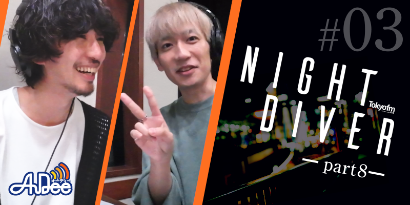 カツセマサヒコ NIGHT DIVER #8