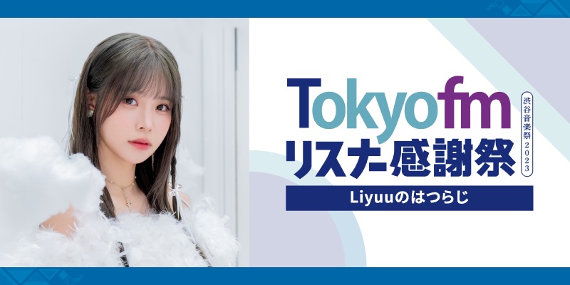 Liyuuのはつらじ（TOKYO FMリスナー感謝祭 in 渋谷音楽祭2023）