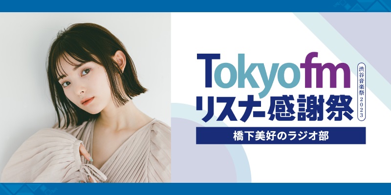 橋下美好のラジオ部（TOKYO FMリスナー感謝祭 in 渋谷音楽祭2023）