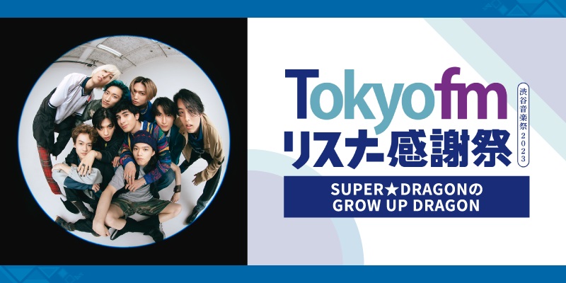 SUPER★DRAGONのGROW UP DRAGON（TOKYO FMリスナー感謝祭 in 渋谷音楽祭2023）