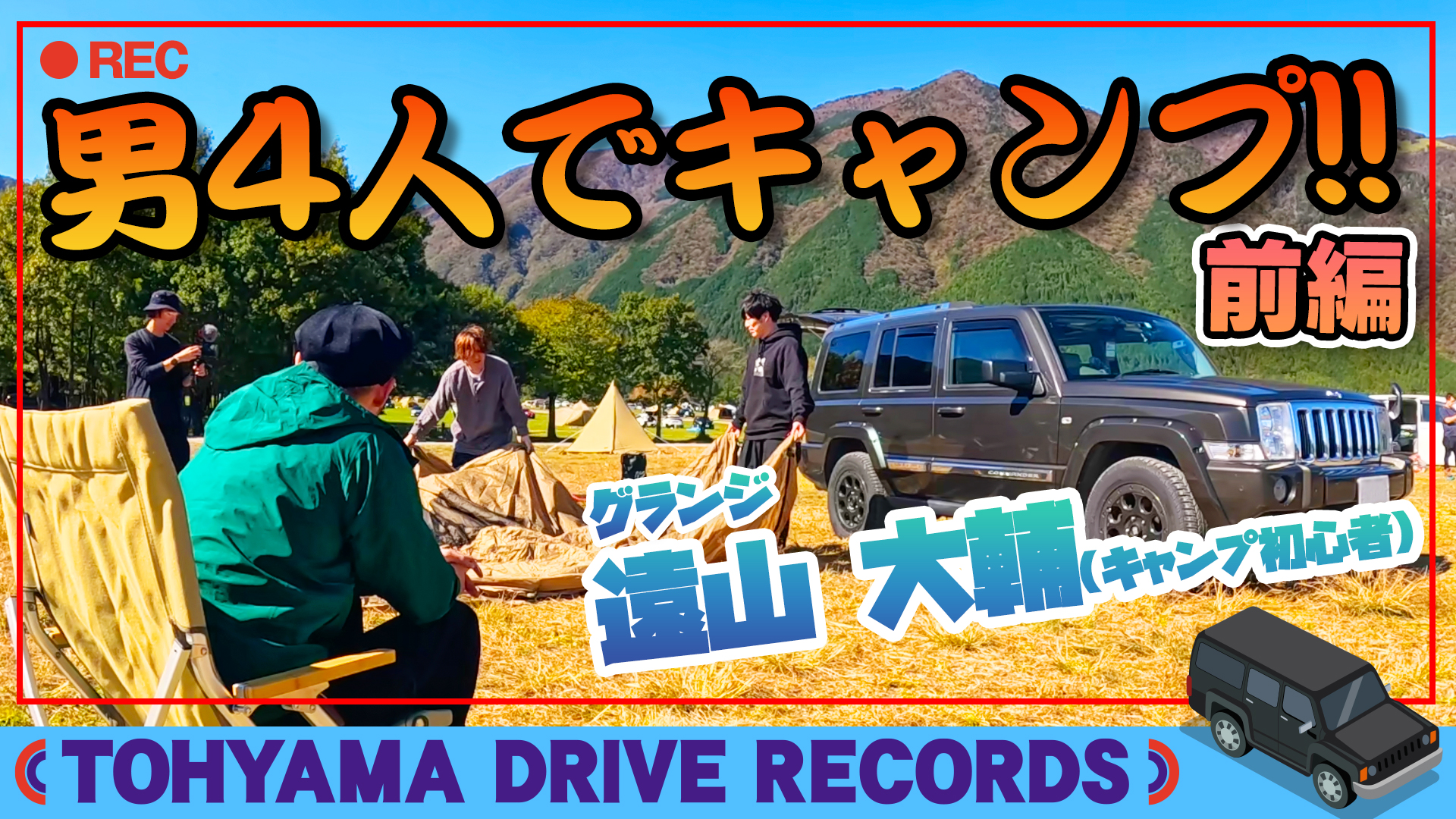 とーやまDrive Records #3　とーやまキャンプ（初心者）〜前編〜