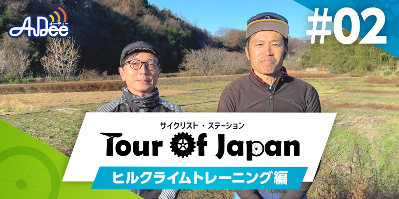 サイクリスト・ステーション　ツアー・オブ・ジャパン #4-2