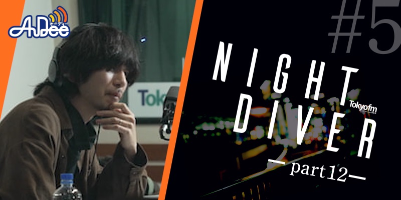 カツセマサヒコ NIGHT DIVER #12