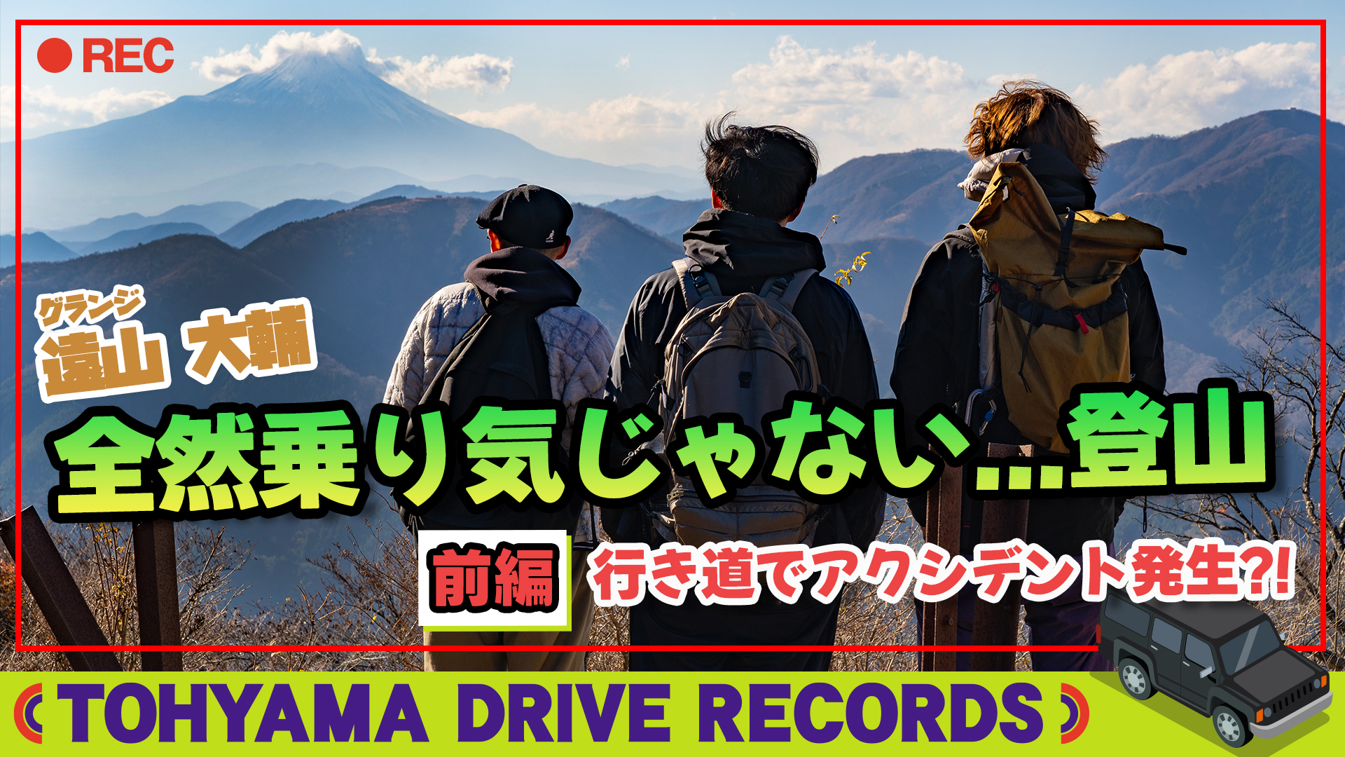 とーやまDrive Records #5　登山初心者とーやまが山へ（丹沢・大山） 〜前編〜