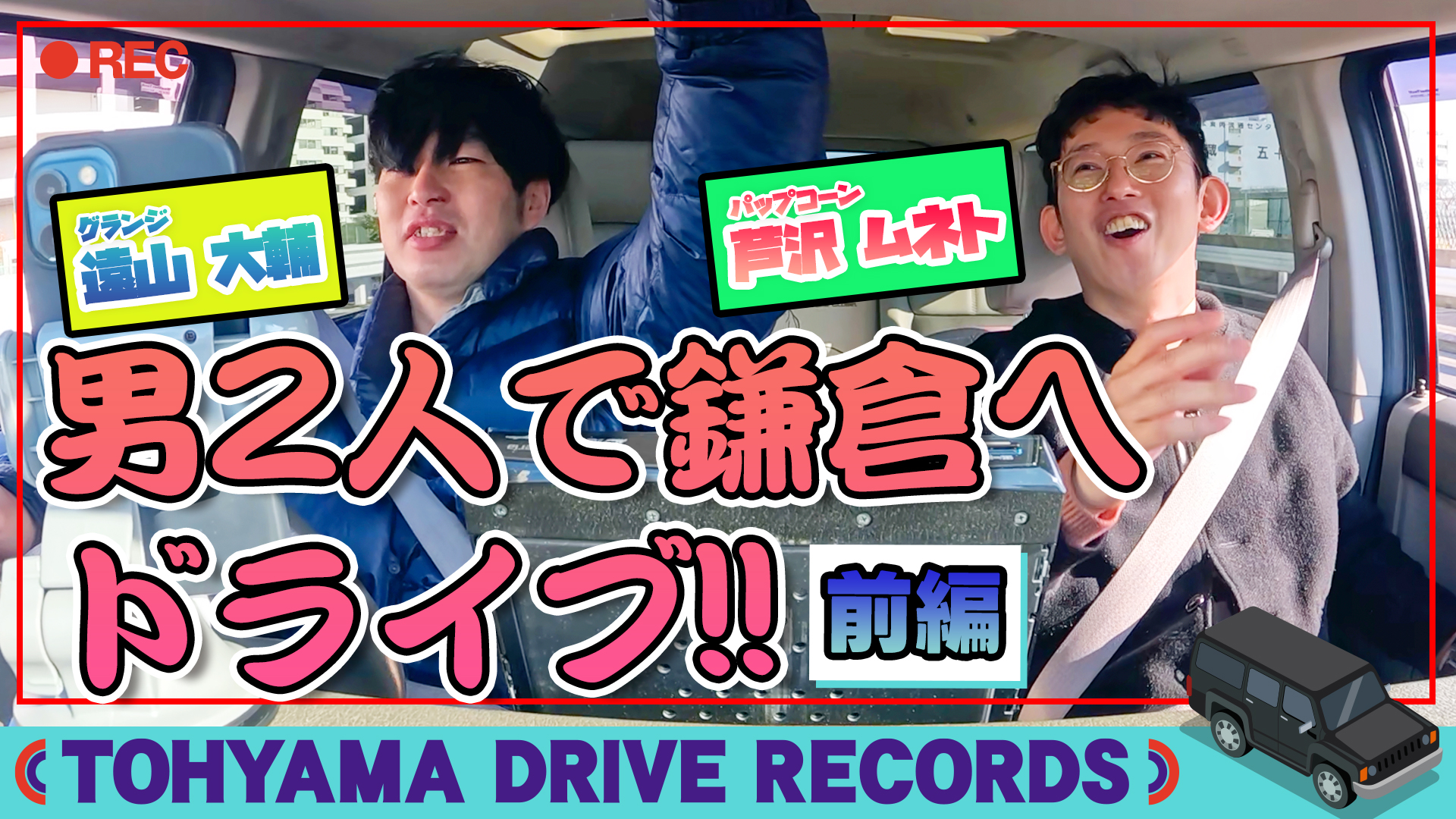 とーやまDrive Records SCHOOL OF LOCK! とーやま元校長 × あしざわ元教頭で湘南へ ～前編～ #7