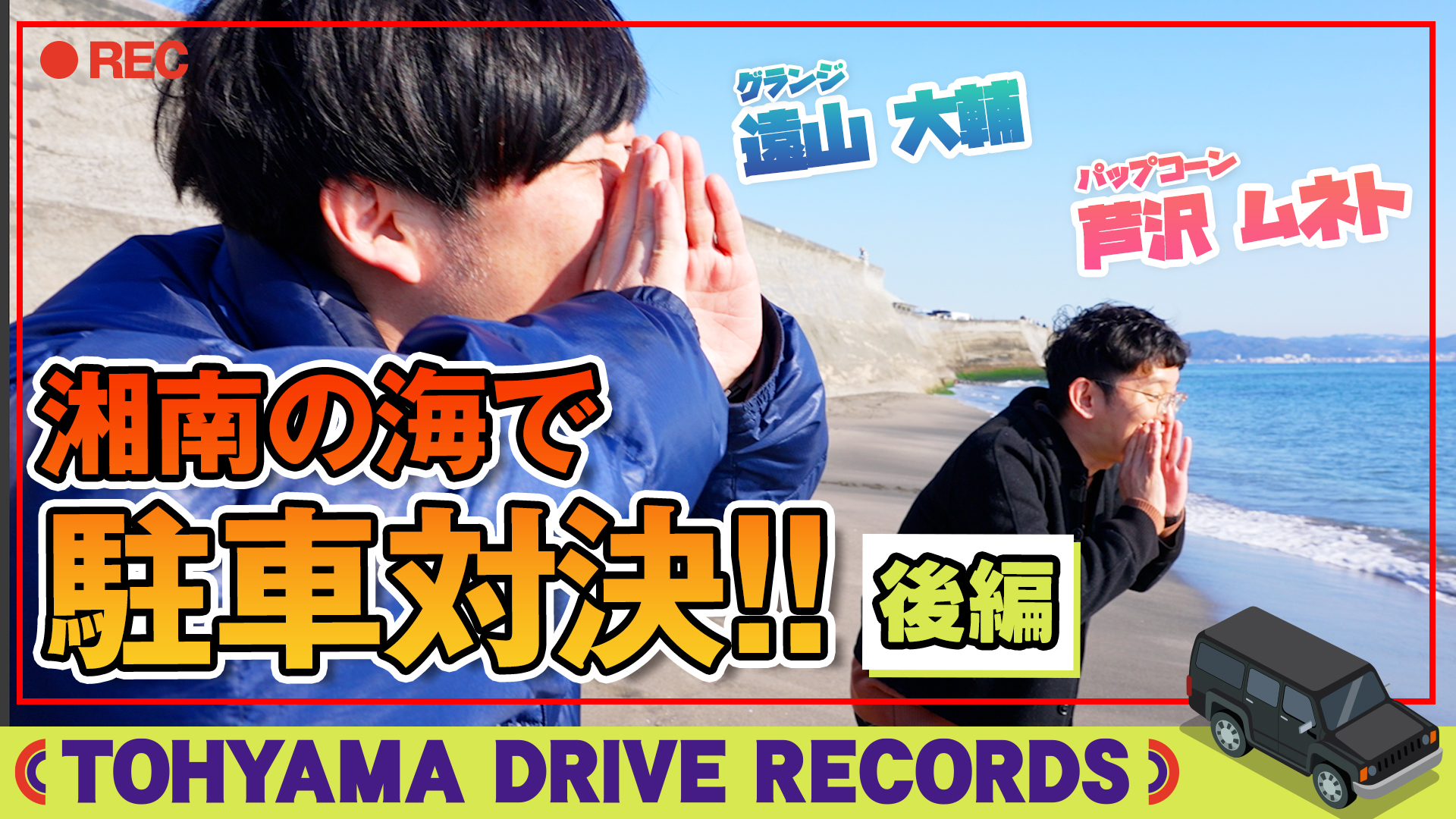 とーやまDrive Records SCHOOL OF LOCK! とーやま元校長 × あしざわ元教頭で湘南へ ～後編～ #8