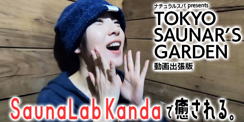 ナチュラルスパ presents TOKYO SAUNAR'S GARDEN #1