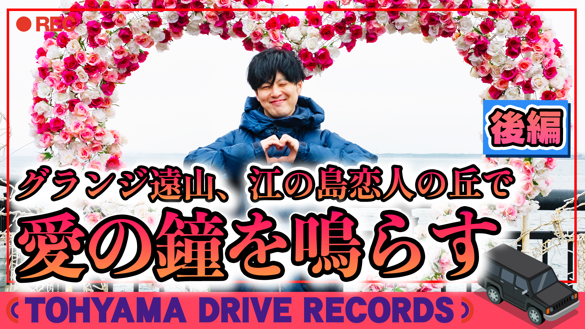 とーやまDrive Records とーやまの過去の恋愛話も飛び出す！ 関東最強恋愛パワースポットへ ～後編～ #10