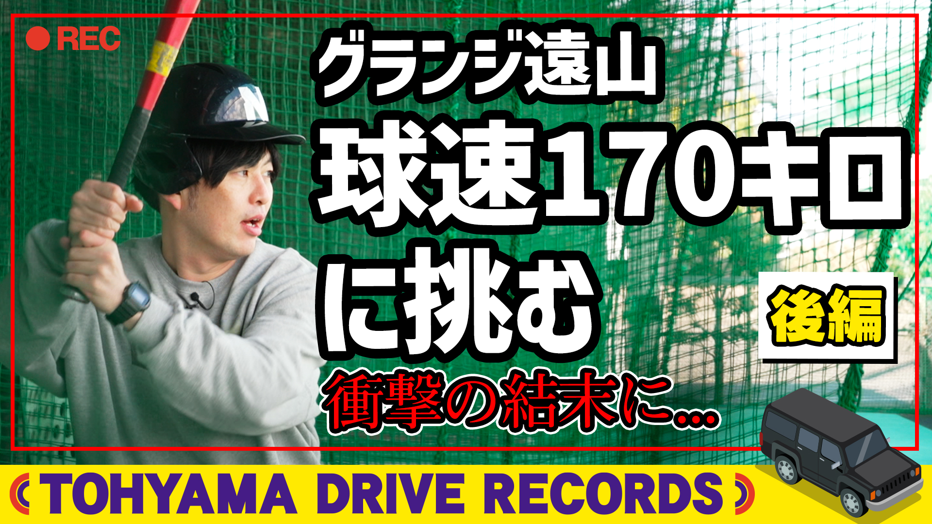 とーやまDrive Records 静岡県・沼津市へドライブ（バッティングセンターへ）～後編～ #12