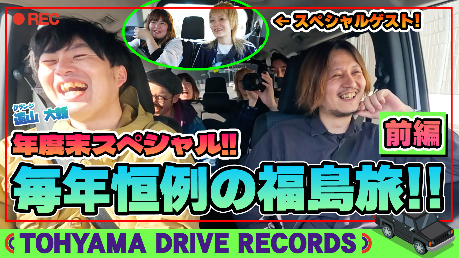 とーやまDrive Records リスナーに会いに福島県・郡山へドライブ！～前編～　#13